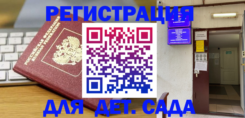 регистрация для дет. сада в Гуково