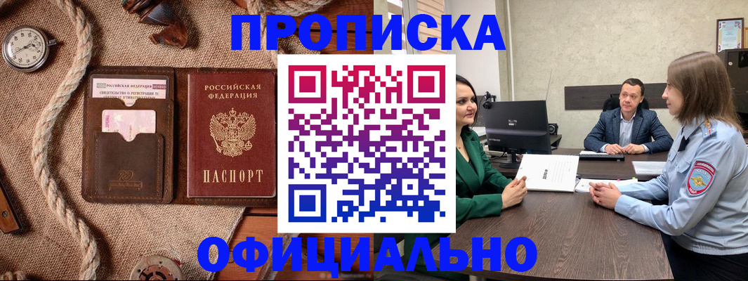 купить прописку в Гуково